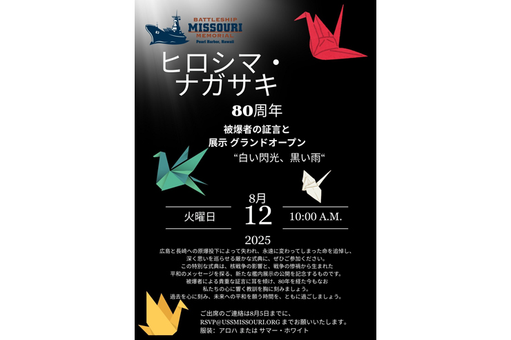 「ヒロシマ・ナガサキ原爆展」が戦艦ミズーリ記念館で開幕