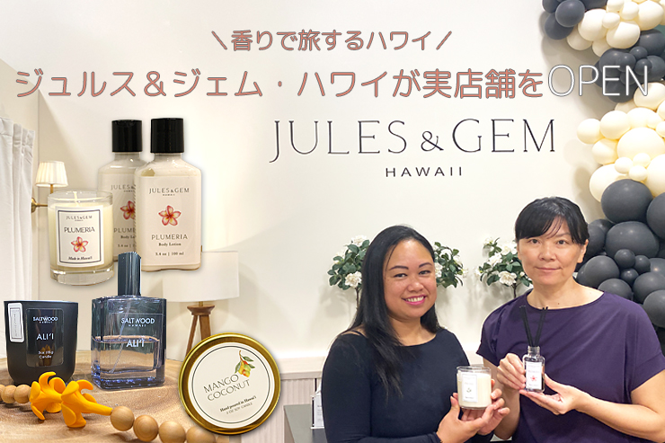 ジュルス＆ジェム・ハワイ