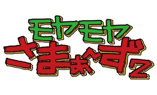 ■モヤモヤさまぁ～ず2■