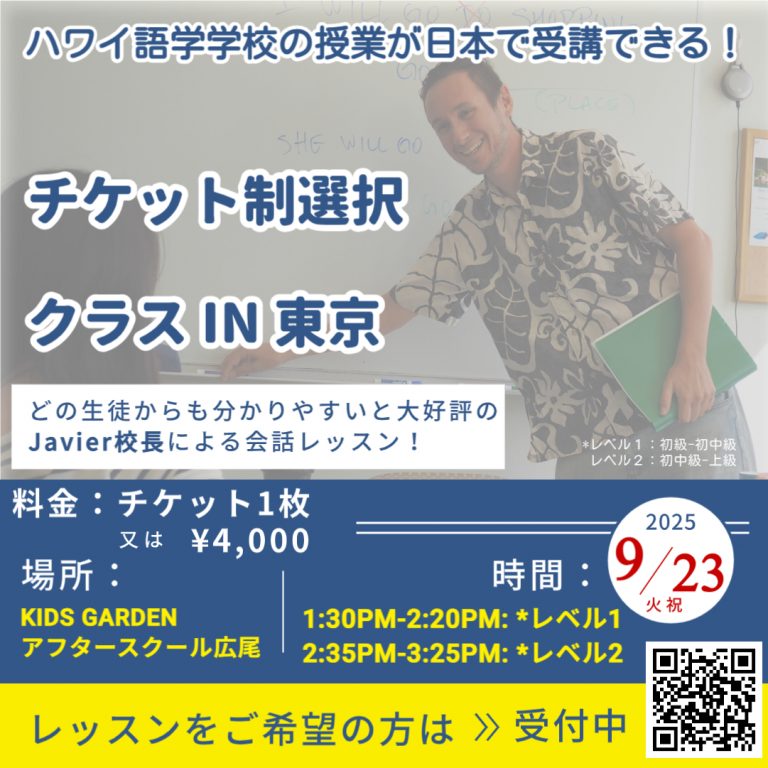 ハワイ語学学校の授業が東京で受講が出来ます！