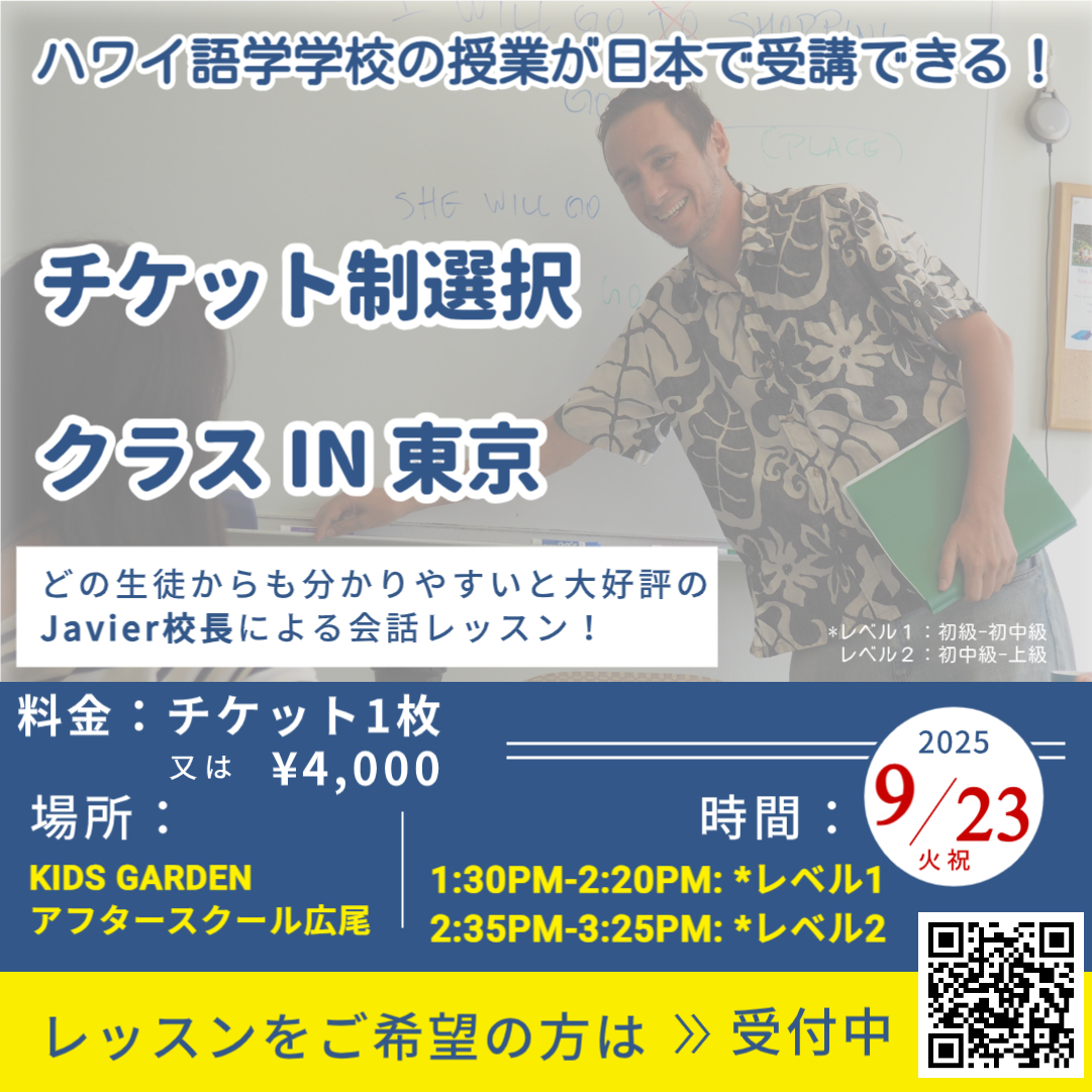 ハワイ語学学校の授業が東京で受講が出来ます！