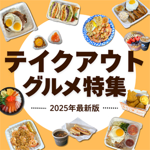 テイクアウトグルメ特集