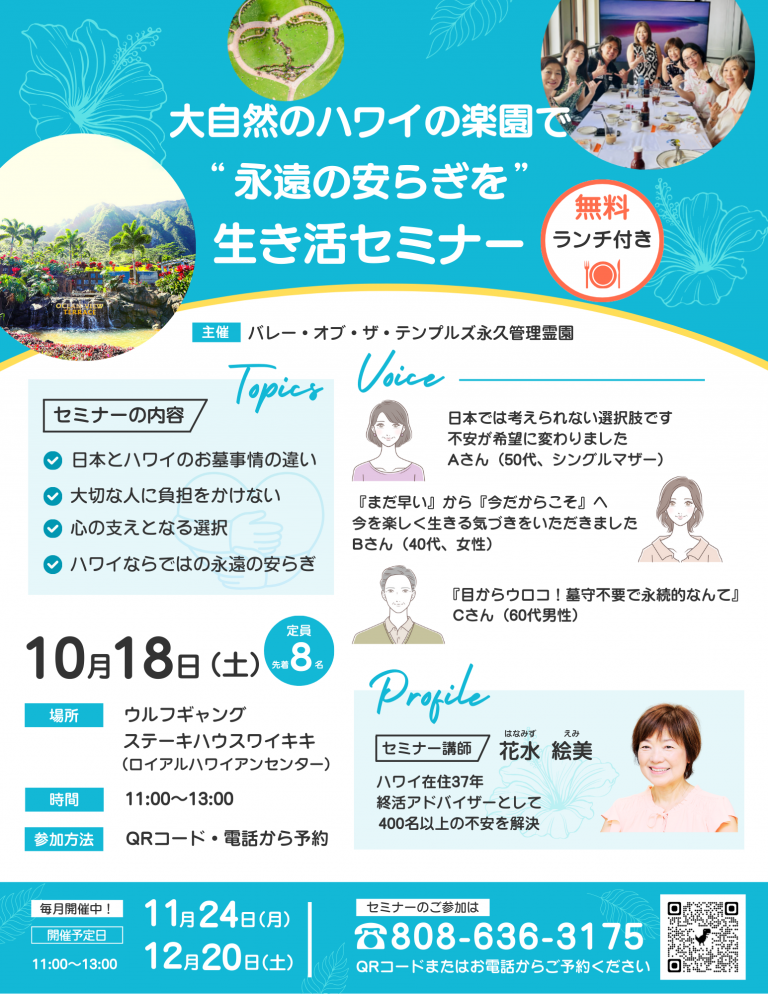 ハワイで”永遠の安らぎを”永眠権®️セミナー：10月18日
