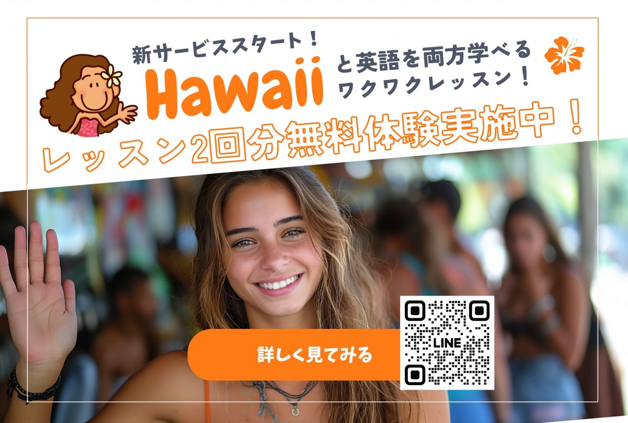 ハワイをテーマに英語を学ぼう✨