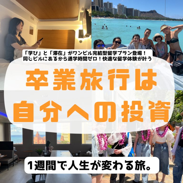 「学び」と「滞在」のワンビル完結型卒業旅行プラン！