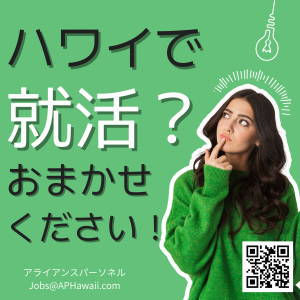 ハワイでお仕事をお探しですか?