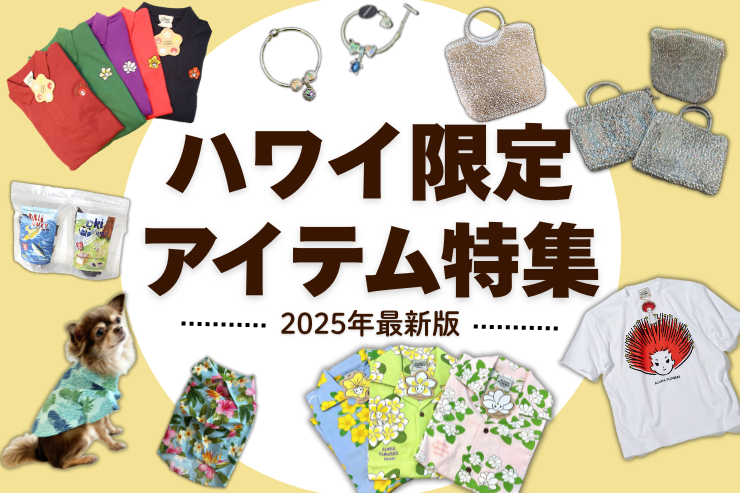 ハワイ限定アイテム特集｜パンドラの限定チャームや人気Tシャツ＆アロハなど必見！
