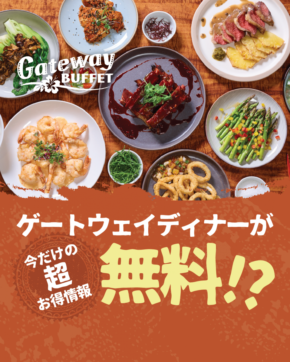 期間限定！ゲートウェイディナーが無料でついてくる？！？！