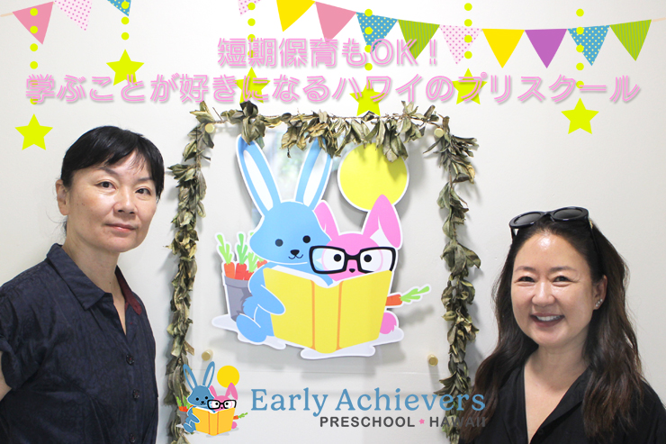 アーリー・アチーバーズ・プリスクール・ハワイ