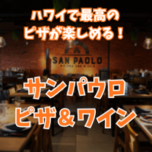 イタリアとブラジルのフュージョンピザが自慢