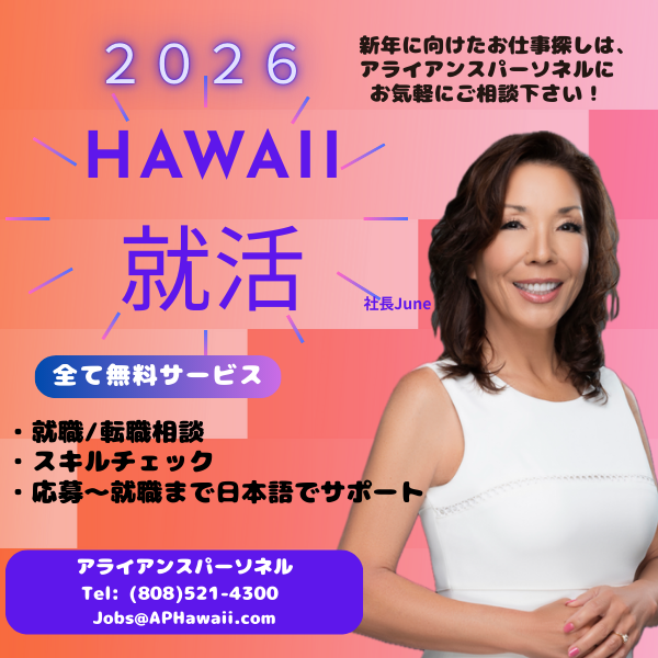 ２０２６ハワイで就活！