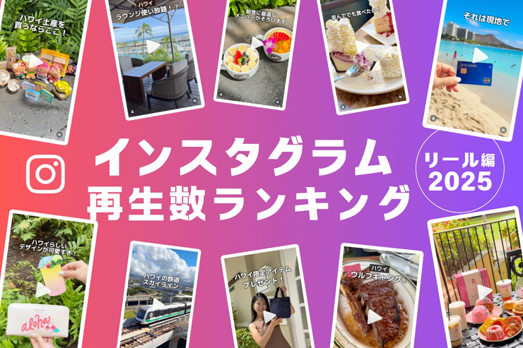 2025年最も再生されたインスタグラムリール動画TOP20