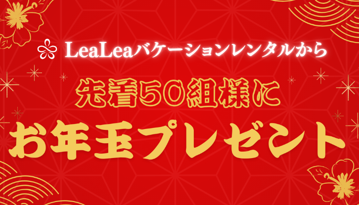 2026初夢 ～ お年玉キャンペーン　先着50組限定特典