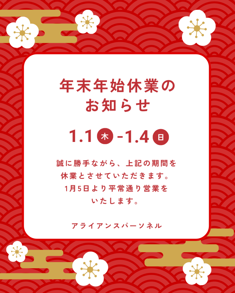 年始休業のお知らせ 1/1＆1/2