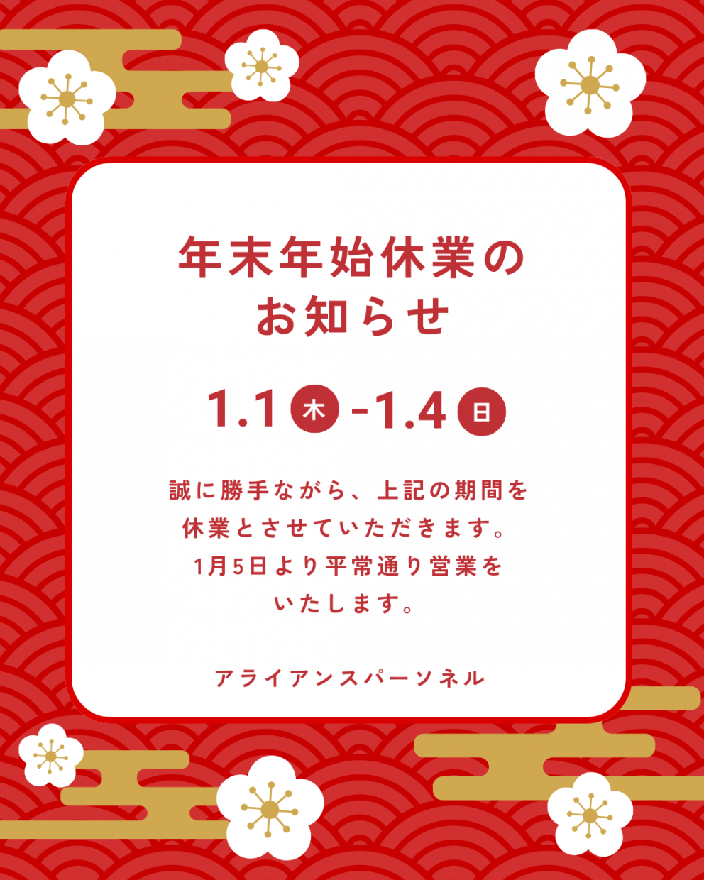 年始休業のお知らせ 1/1＆1/2