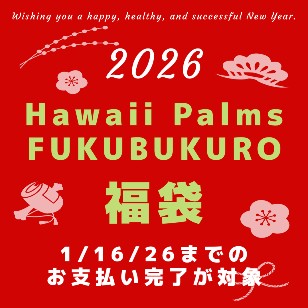 まだ間に合います！Hawaii Palms福袋キャンペーン！