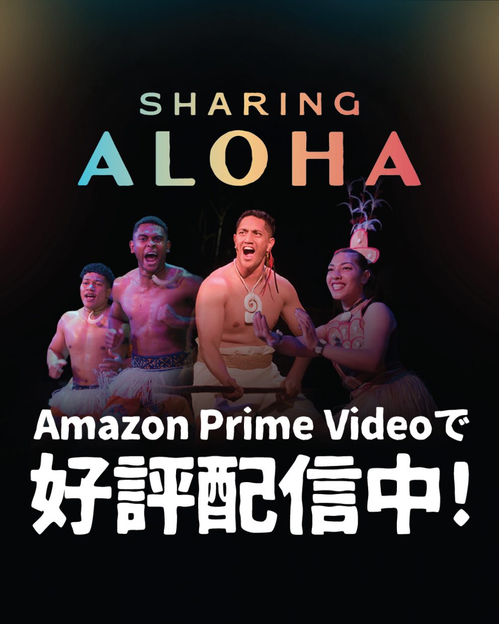映画「SHARING ALOHA」絶賛公開中！