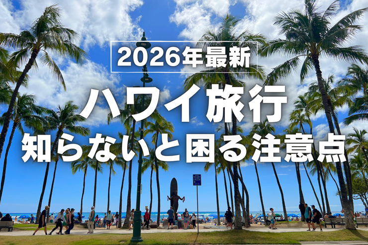 【2026年最新版】ハワイ旅行で知らないと困る注意点まとめ