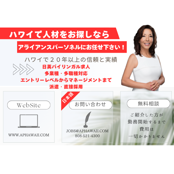 【人材をお探しの企業様】ハワイで人材探し、まずはご相談下さい