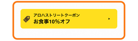 ハワイ デック クーポン