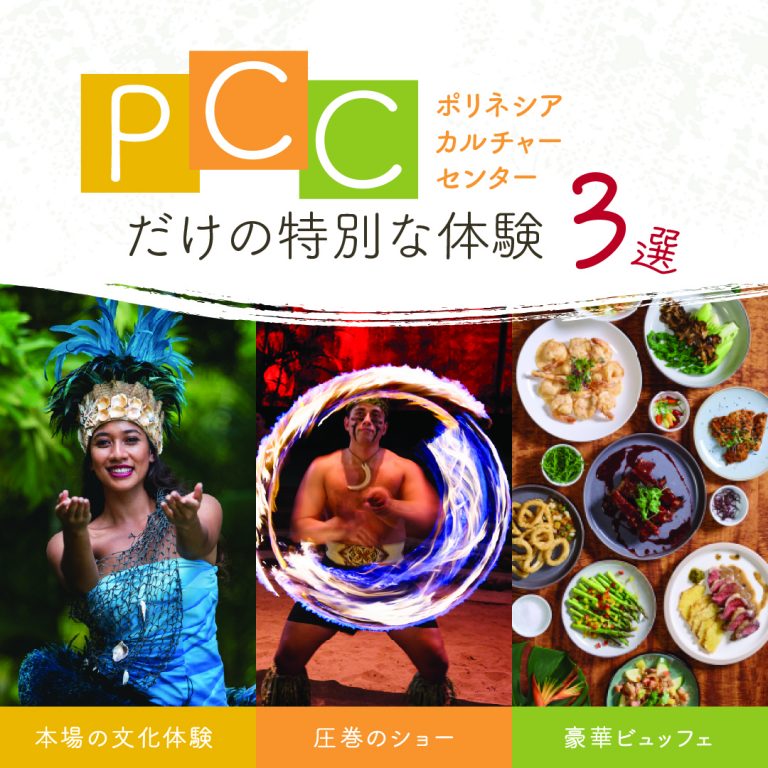 ✨✨ポリネシアカルチャーセンターだけの特別な体験3選✨✨