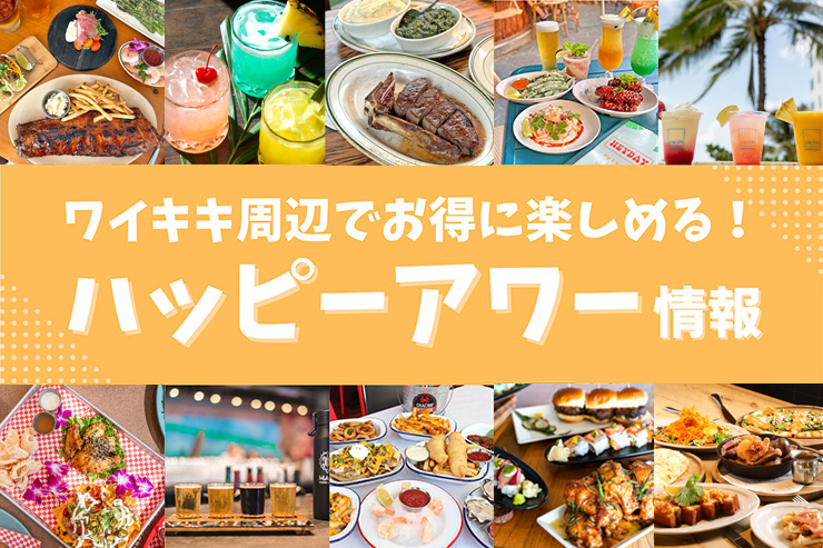 【2026年最新版】ハワイ・ワイキキ周辺のハッピーアワー実施店30選