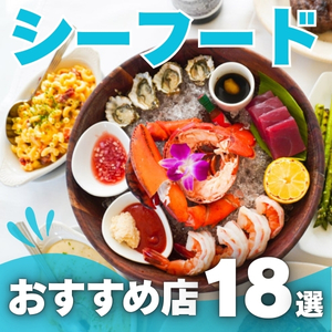 ハワイでシーフードを食べるなら！おすすめ店20選