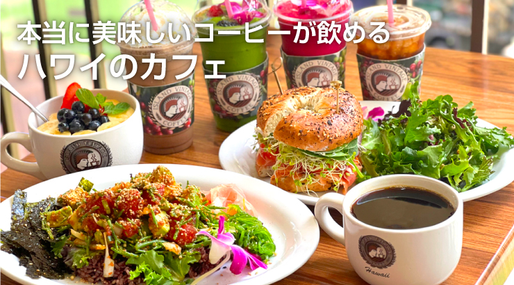 本当に美味しいコーヒーが飲めるハワイのカフェ