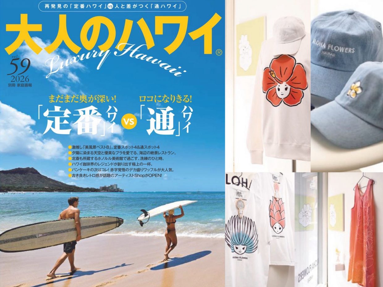 ハワイの定番として『大人のハワイ』にも掲載されました🌺
