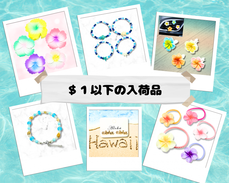 ★全品$5以下のコーナーに大人気の１ドル以下商品が続々入荷★