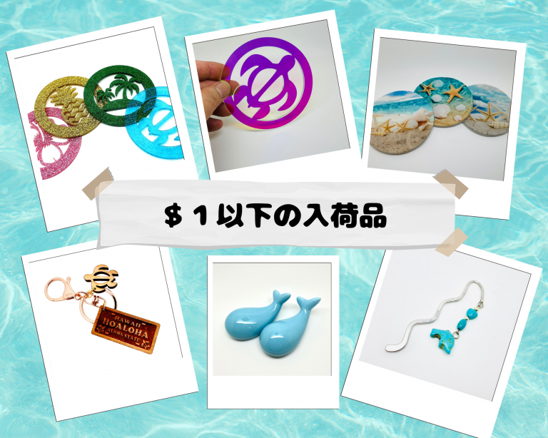 ★全品$5以下のコーナーに大人気の１ドル以下商品が続々入荷★