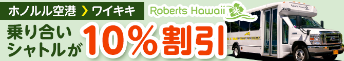 ロバーツハワイ