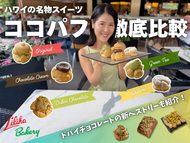 ハワイのリリハベーカリーの名物「ココパフ」を徹底比較