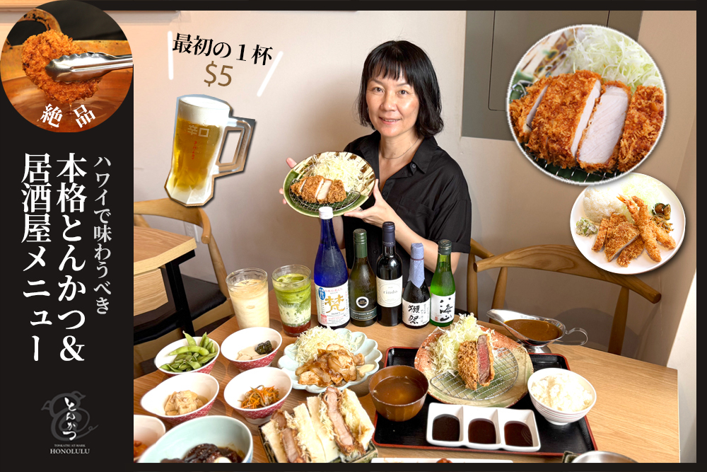とんかつ居酒屋アットマークホノルル