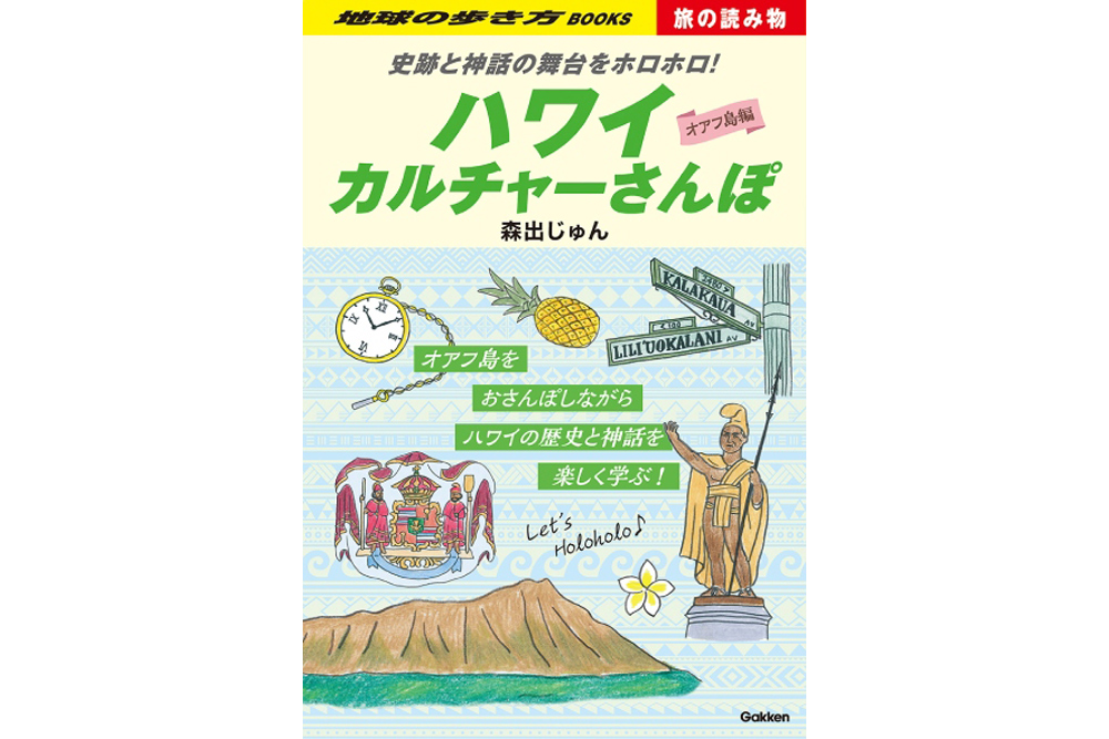 ハワイカルチャーさんぽ