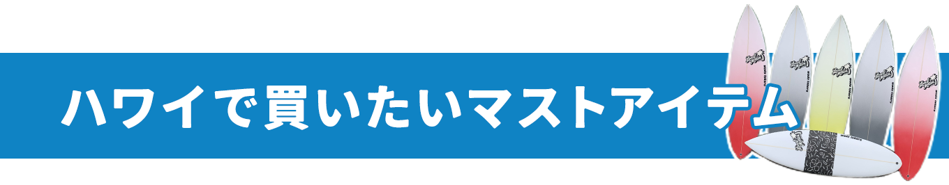 ハワイで買いたいマストアイテム