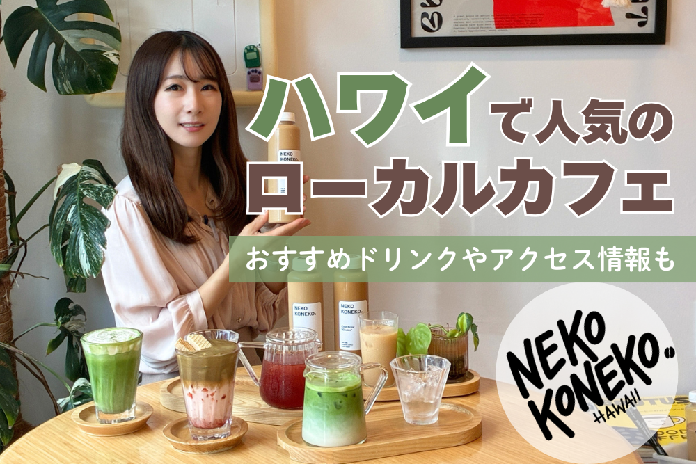 ハワイ ネココネコカフェ