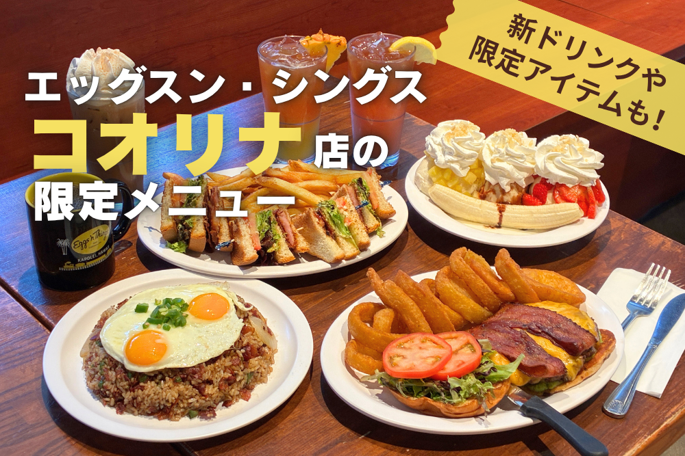 ハワイ エッグスンシングス コオリナ限定メニュー