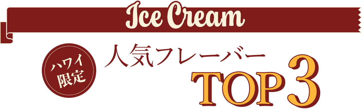 Ice Cream ハワイ限定 人気フレーバーTOP3