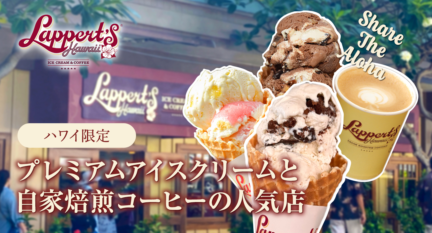 Lappert's Hawaii ラパーツ・ハワイ ハワイ限定 プレミアムアイスクリームと自家焙煎コーヒーの人気店