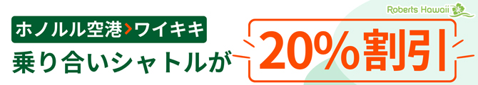 ロバーツハワイ
