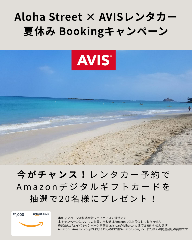 エイビスレンタカー 夏休みBookingキャンペーン開始！