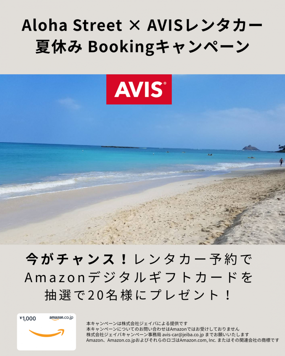 エイビスレンタカー 夏休みBookingキャンペーン開始！