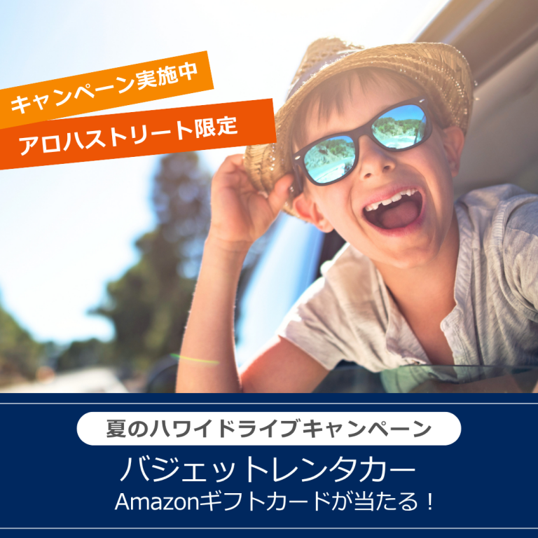 バジェットレンタカー・夏のハワイドライブキャンペーン
