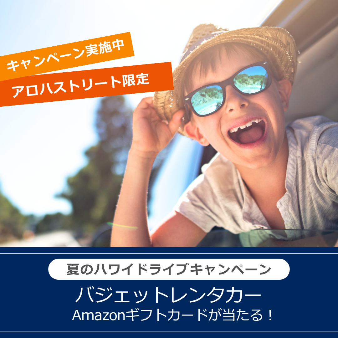 バジェットレンタカー・夏のハワイドライブキャンペーン