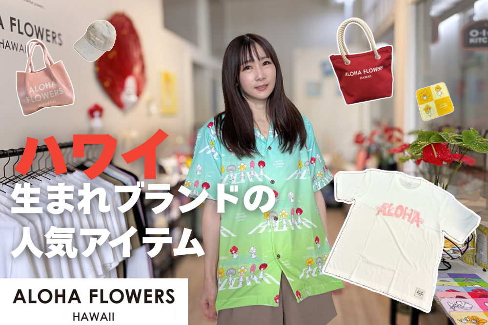 ハワイ アロハフラワーズ