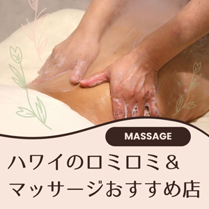 ハワイでロミロミ＆マッサージ！おすすめサロン