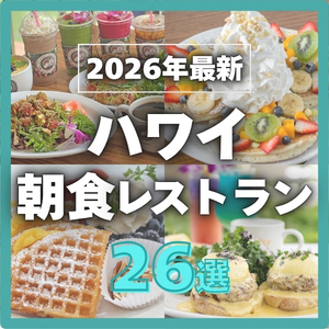 ハワイ朝食レストラン