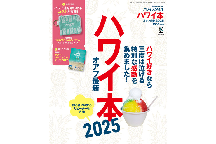 ハワイ本オアフ最新2025を3名様にプレゼント