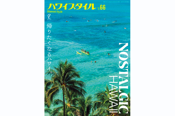 ハワイスタイル最新刊を3名様にプレゼント